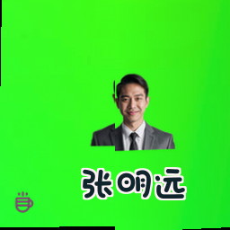 张明远