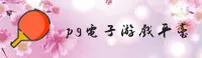 pg电子游戏官网 - 精彩无止境