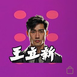 王立新