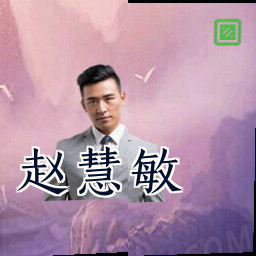 赵慧敏