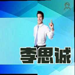 李思诚